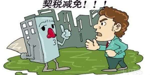 首套房契税减免政策 首套房契税减免政策 首套房契税减免规定