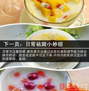 如何淡斑祛斑小妙招 祛斑小妙招 3大饮食让你魅力无敌