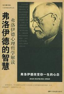 弗洛伊德 弗洛伊德 弗洛伊德对我说