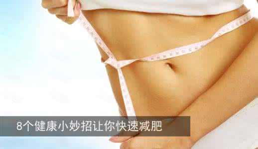 减肥最有效的方法 最有效减肥方法 小妙招让你轻松减肥