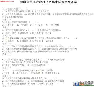 行政执法考试题库2017 2016行政执法考试题库 2013行政执法考试精选题库(有答案)