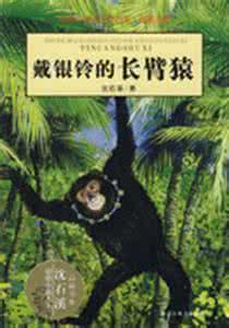 戴银铃的长臂猿阅读 戴银铃的长臂猿读后感