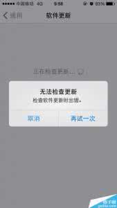 苹果软件更新ios8.0 ios8软件更新失败怎么办呢?