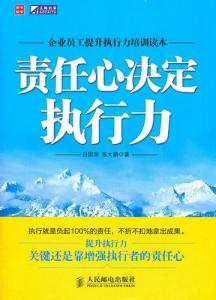 责任心决定执行力 责任心决定执行力 制度决定执行力