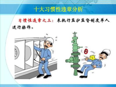 习惯性违章的危害 违章的危害性