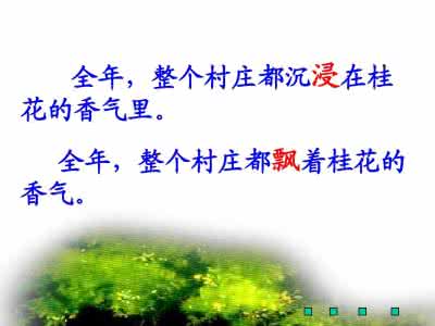 苏教版四年级下册教案 苏教版桂花雨第一课时 苏教版四年级语文上册《桂花雨》第一课时教案设计