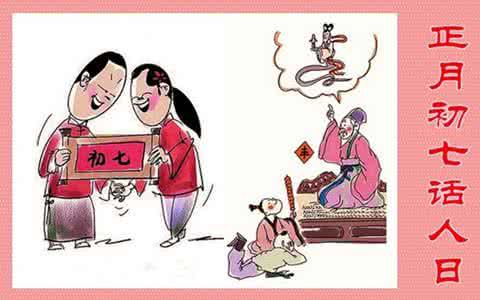 正月十五的由来与传说 正月初七“人日”的由来传说：你不知道的人日节