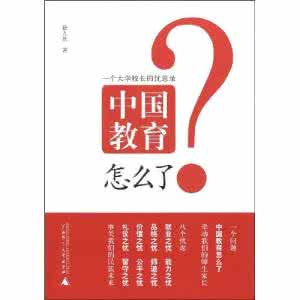 中国语文教育忧思录 教育忧思录