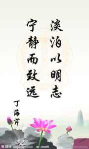 淡泊明志 宁静致远 图文：淡泊以明志 宁静以致远▕  经典名句赏析