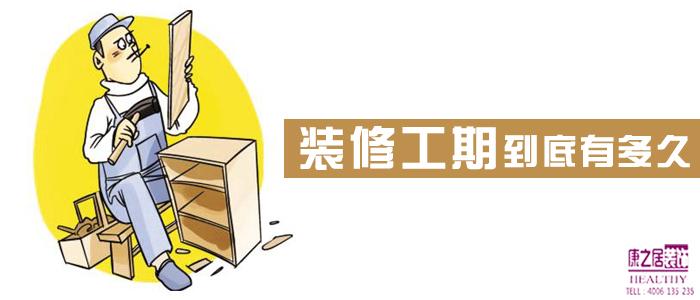 装修油漆一般工期多久 装修工期要多久?