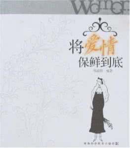 坚定信念永远跟党走 永远保有“爱”的信念——修炼爱情“保鲜”术