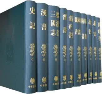 二十四史名言 《二十四史》中的千古名言