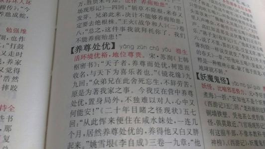养尊处优是什么意思 养尊处优 养尊处优是什么意思