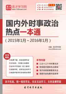 今日时事政治新闻 2016年国内外时事政治 2013年时事政治 3月11日新闻时事报道(国内外新闻联播)