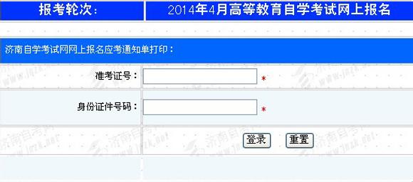 济南自考网打印通知单 2014年10月济南自考通知单打印通知