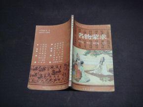 名物蒙求 名物蒙求-宋-方逢辰