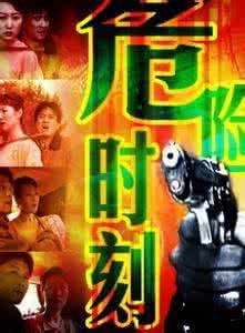 危险时刻 最危险的时刻电视剧 危险时刻  2012年第17期