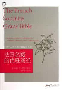 法国名媛的优雅圣经 红楼梦教你学会中国名媛的优雅圣经