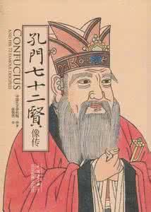 郭德纲说孔门七十二贤 孔门七十二贤