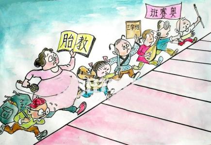 别让孩子输在起跑线上 杨东平：孩子会输在起跑线上吗？