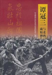 谭冠三将军的简历 谭冠三简历 谭冠三与老西藏精神