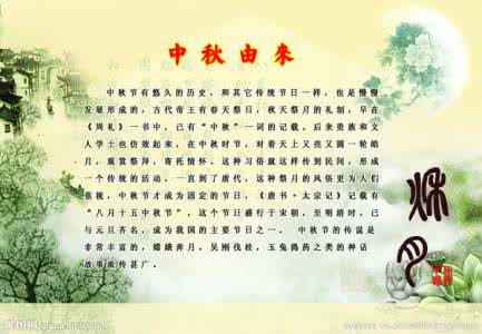 音乐的来历 中秋节的来历与发展 (图文乐)