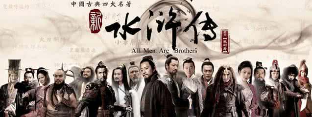 水浒传中的108位好汉 水浒传中没心没肺的好汉都是谁？他们的结局如何