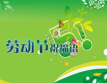 五一劳动节的祝福语 劳动节的祝福语句子