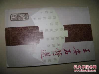 王安石诗词选 《王安石诗选》刘逸生 编 香港三联书店.1983