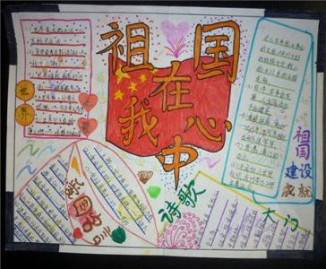 祖国在我心中资料内容 祖国在我心中的手抄报内容，资料
