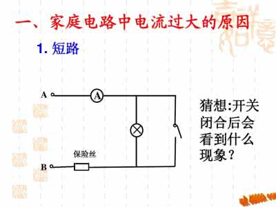 电路中电流过大的原因 《家庭电路中电流过大的原因》教学设计