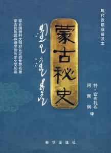 蒙古秘史 《蒙古秘史》奇书的命运