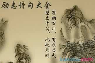 非常经典励志的古诗词 励志古诗词大全 经典的励志古诗词大全