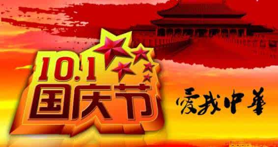销售发给客户幽默短信 2013国庆节幽默短信致客户