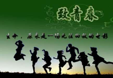 青春励志语录 青春励志：要么苟且，要么拼搏