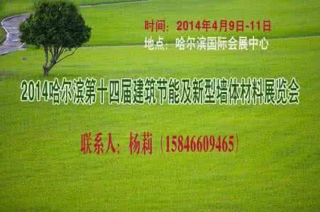 墙体保温材料 党代会隆重开幕 2015哈尔滨节能墙体保温材料展会4月9日隆重开幕