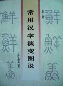 汉字的演变图片 常用汉字演变图说