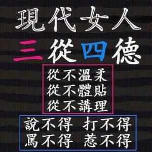 现代女人的三从四德 做好女人必须要有“三从四德”