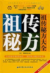祖传秘方大全 祖传秘方大全(外科)