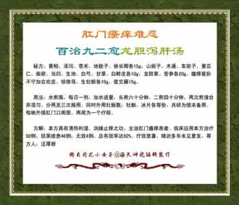 肛门瘙痒难忍 图文：肛门瘙痒难忍百治九二愈龙胆泻肝汤