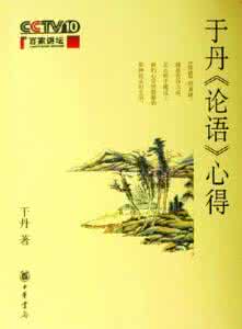 中华文化20讲心得体会 中华文化-> 读论语心得全集；变通比执着更重要