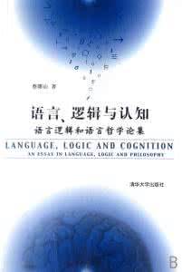 语言哲学和语言逻辑 语言是一门逻辑哲学