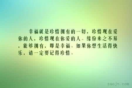 珍惜当下拥有的一切 珍惜拥有的一切