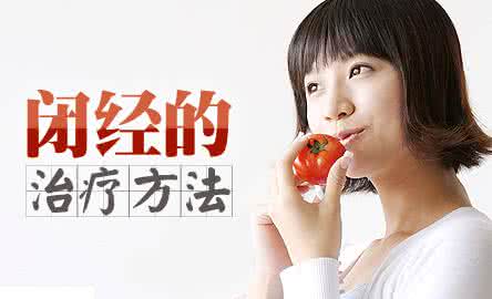 八珍益母丸治疗闭经 女性闭经年龄 治疗闭经应该先问年龄