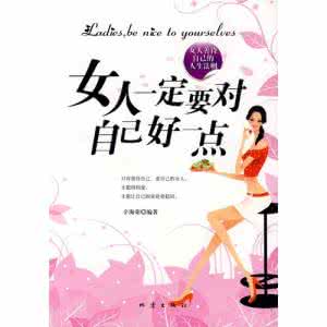 女人应该对自己好一点 女人,应该对自己好一点