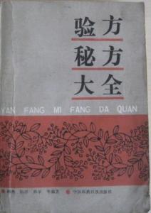 全国名老中医偏方秘方 名老中医偏方（二）