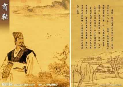 商鞅驭民五术 中国两千年专制术的始作俑者：商鞅与《商君书》（一）