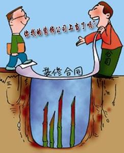 签订装修合同注意事项 签订装修合同有讲究 细节一定要注意