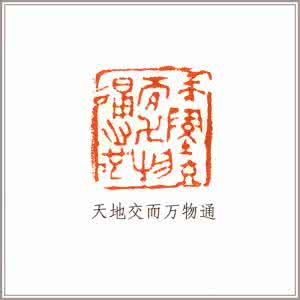 仁者以天地万物为一体 咏以人与天地万物为一体刻印章诗