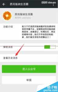 怎样查看微信公众号历史信息 微信历史信息查看技巧